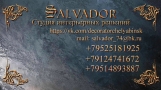 SALVADOR, студия интерьерных решений