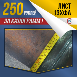 Лист стальной 13ХФА по спец. цене. Наличие ограничено.