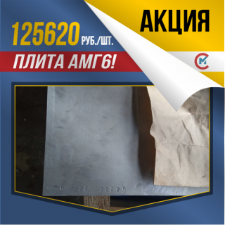 Спецпредложение! Плита алюминиевая 22х1200х3000 АМг6 ГОСТ 17232-99 за 125620 руб./шт.