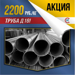 Спецпредложение! Труба дюралевая Д16 (1160) 60х12,5 за 2200 руб./кг.