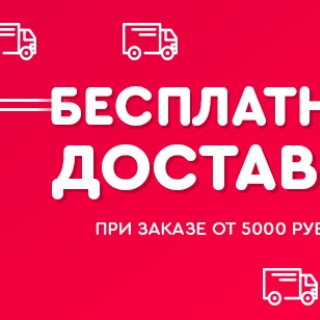 При заказе от 5 000 руб. доставка за наш счет